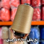 نخ پفکی نقشه جوراب نخ ترویرا 20/100 رنگ دارچینی