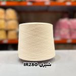 نخ اسپان ایرانی جوراب بافی رنگ شیری