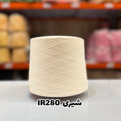 نخ اسپان ایرانی جوراب بافی رنگ شیری