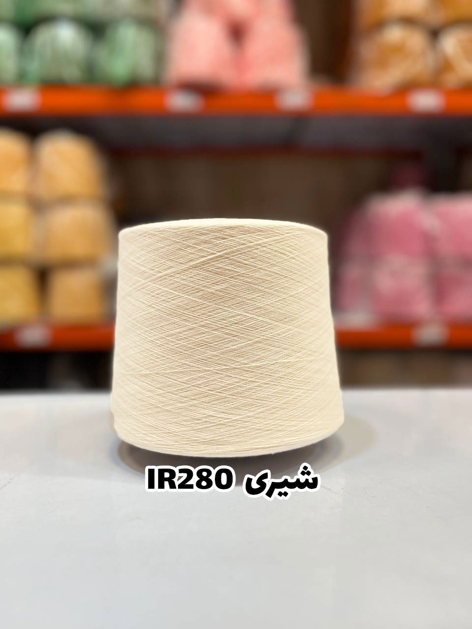 1-شیری-IR280 نخ اسپان ایرانی جوراب بافی رنگ شیری