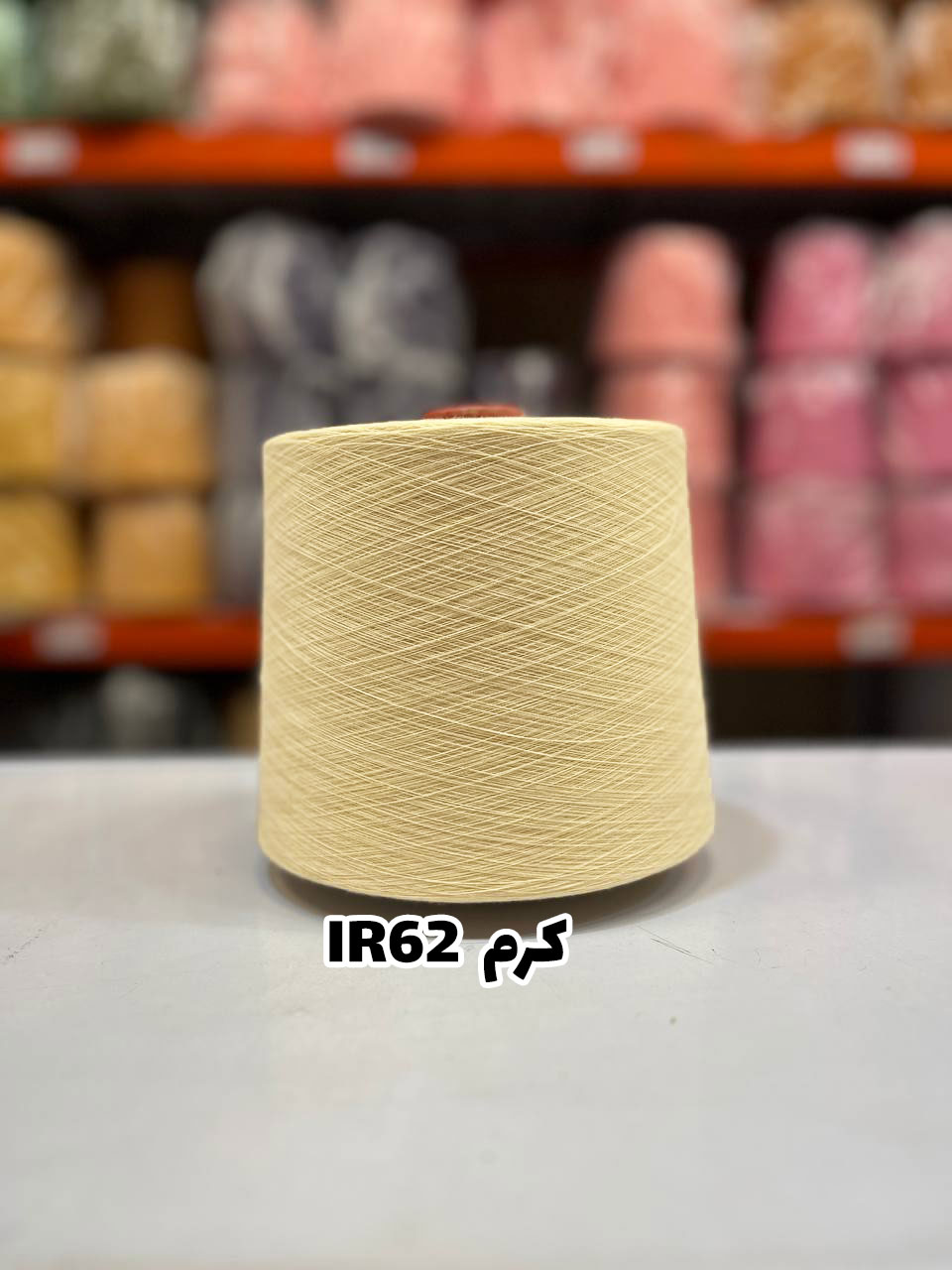 1-کرم-ir62 نخ اسپان ایرانی جوراب بافی رنگ کرم