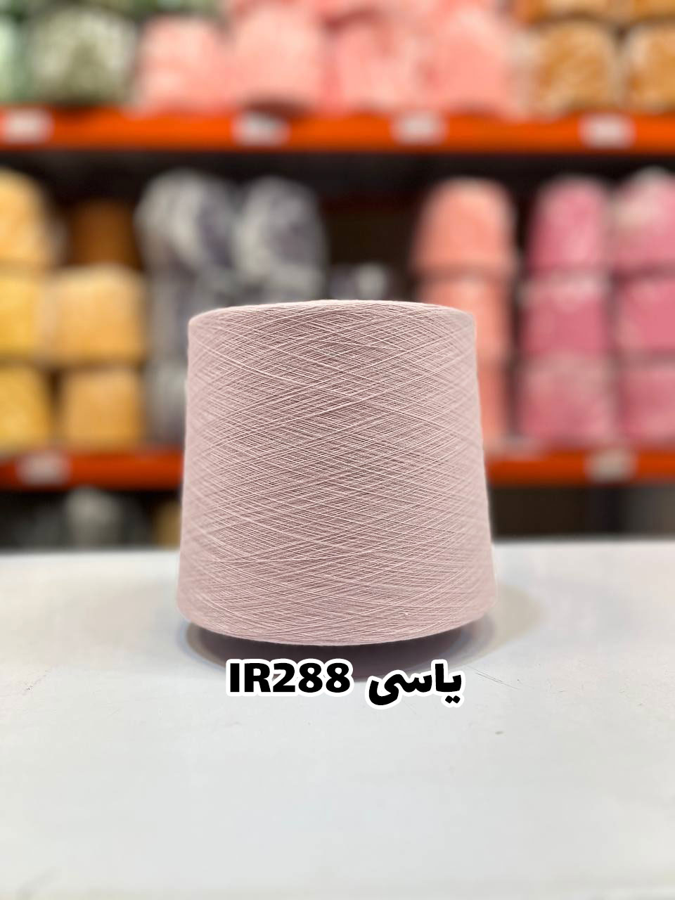 1-یاسی-ir288 نخ اسپان ایرانی جوراب بافی رنگ یاسی