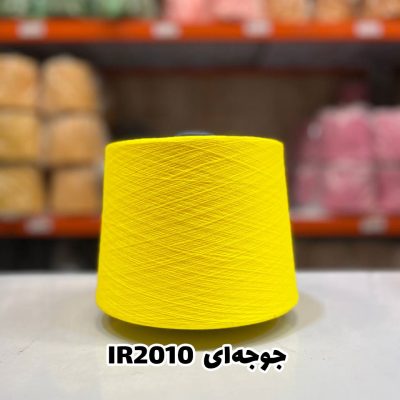 نخ اسپان ایرانی جوراب بافی زرد جوجه‌ای