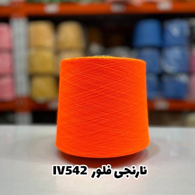 نخ اسپان ایرانی جوراب بافی رنگ نارنجی فلور