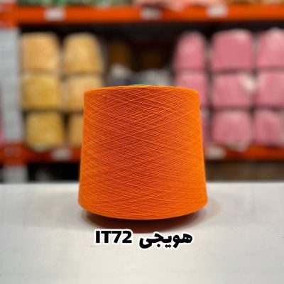 نخ اسپان ایرانی جوراب بافی رنگ هویجی