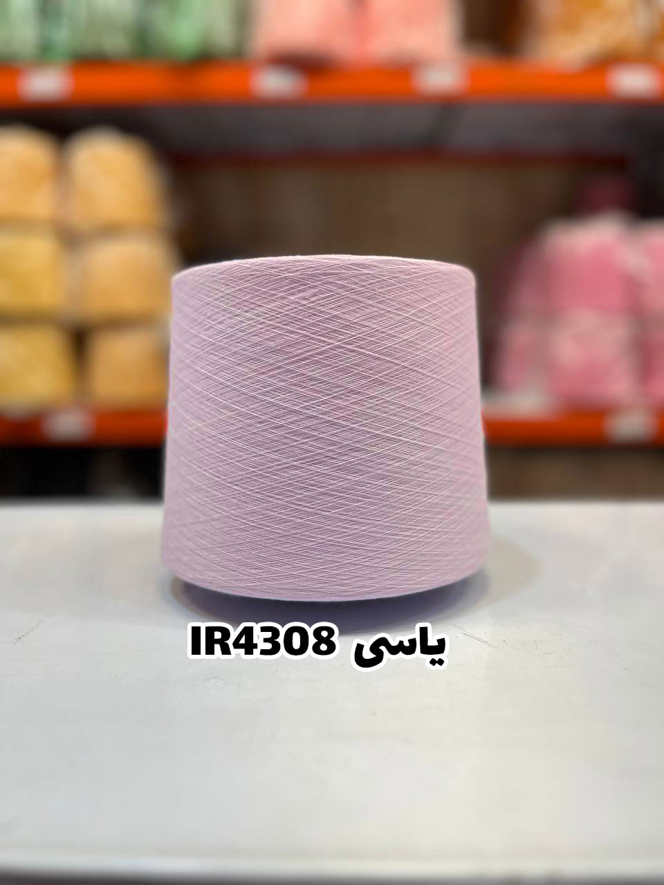 10-یاسی-IR4308 نخ اسپان ایرانی جوراب بافی رنگ یاسی