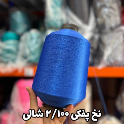 نخ پفکی نقشه جوراب نخ ترویرا 20/100 رنگ شالی