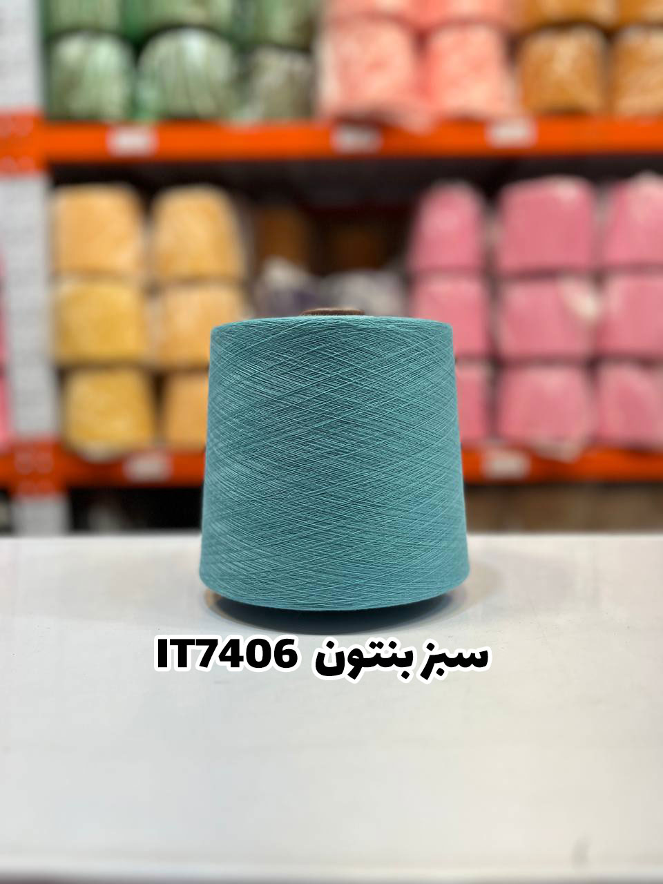 11-سبز-بنتون-it7406 نخ اسپان ایرانی جوراب بافی رنگ سبز بنتون