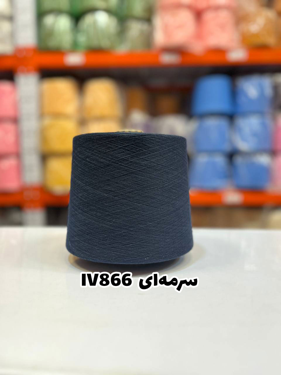 11-سرمه-ای--iv866 نخ اسپان ایرانی جوراب بافی رنگ سرمه ای