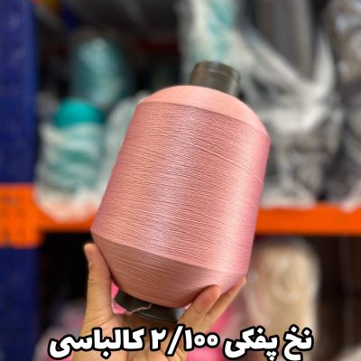 نخ پفکی نقشه جوراب نخ ترویرا 20/100 رنگ کالباسی
