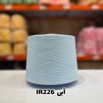 نخ اسپان ایرانی جوراب بافی رنگ آبی