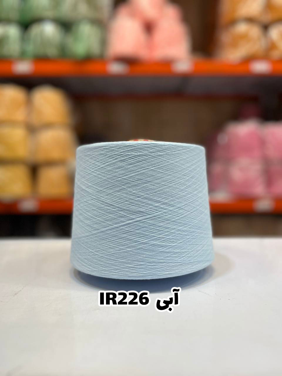 12-آبی-IR226 نخ اسپان ایرانی جوراب بافی رنگ آبی