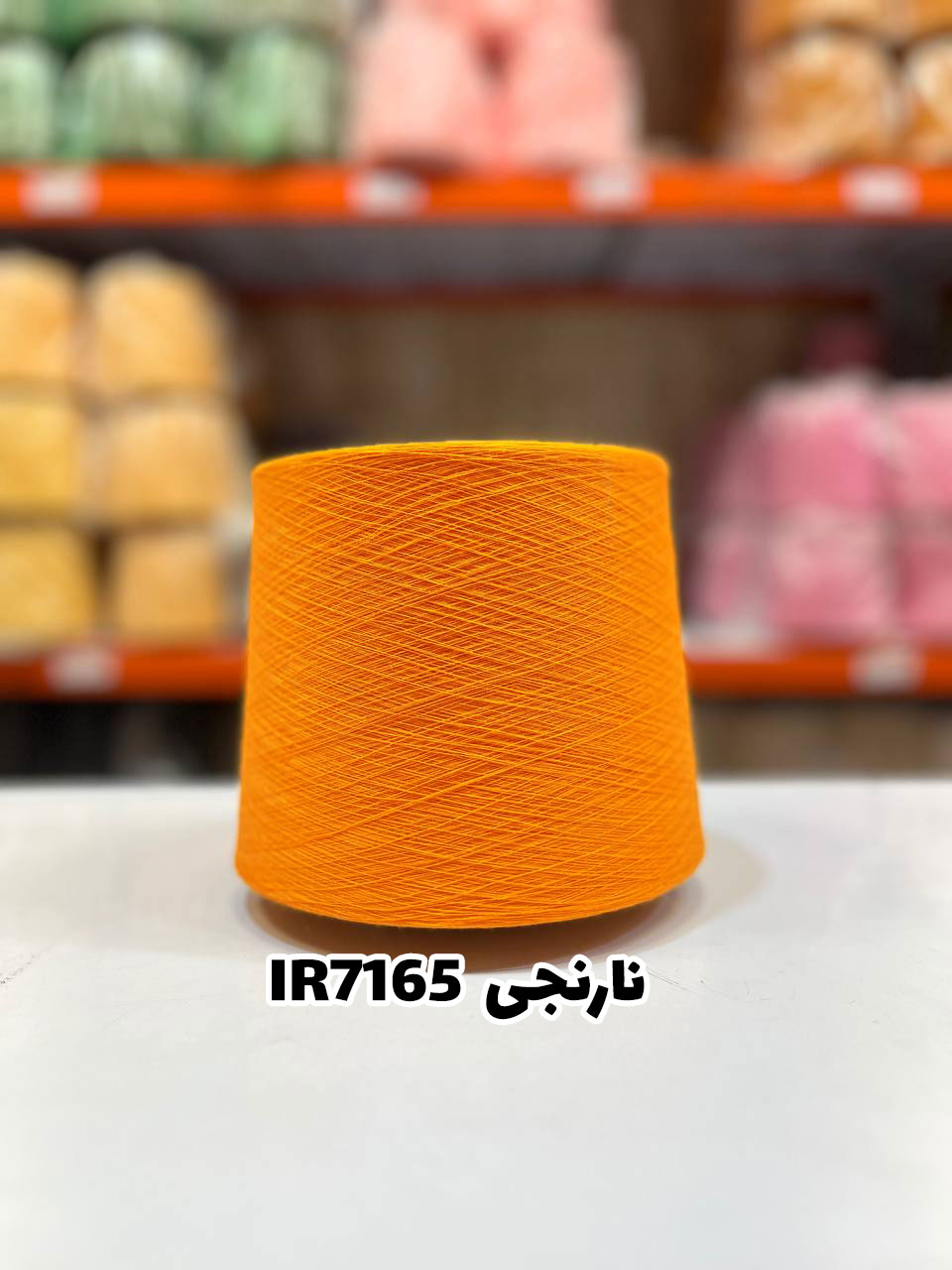 12-نارنجی-IR7165 نخ اسپان ایرانی جوراب بافی رنگ نارنجی