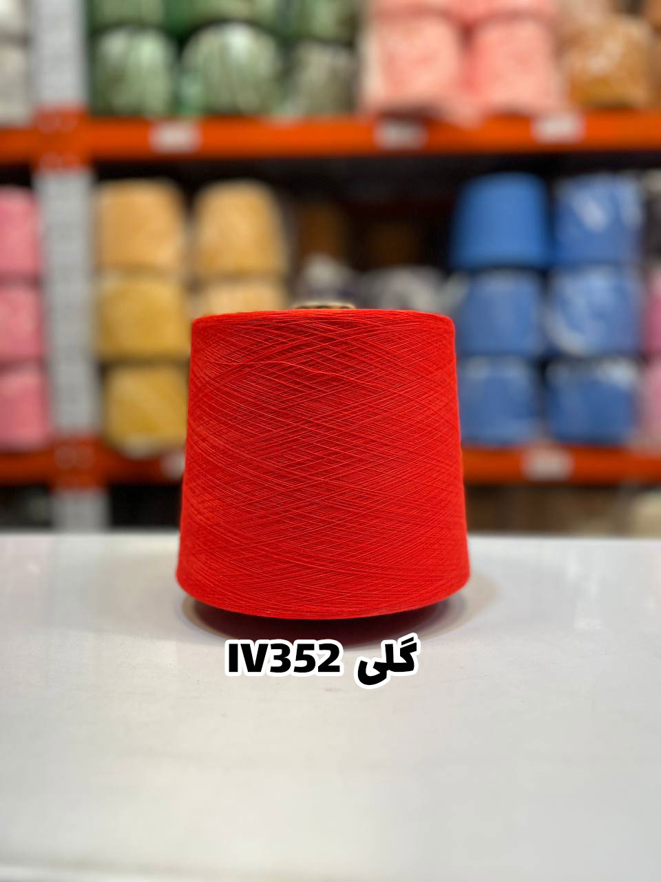 12-گلی-iv325 نخ اسپان ایرانی جوراب بافی رنگ گلی
