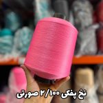 نخ پفکی نقشه جوراب نخ ترویرا 20/100 رنگ صورتی