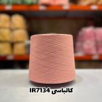 نخ اسپان ایرانی رنگ کالباسی جوراب بافی