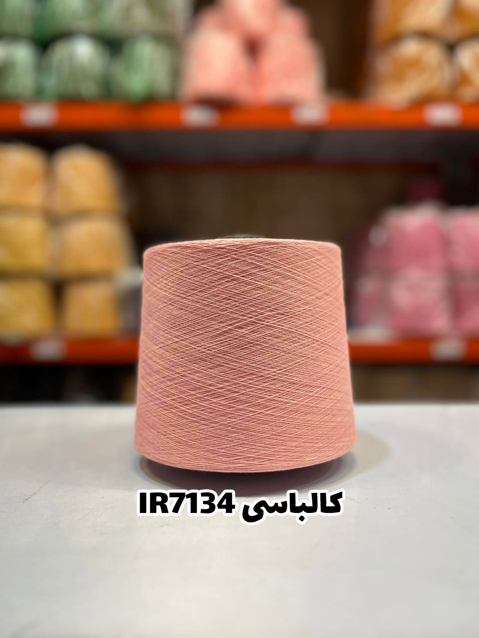 13-کالباسی-IR7134 نخ اسپان ایرانی رنگ کالباسی جوراب بافی