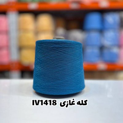 نخ اسپان ایرانی جوراب بافی رنگ کله غازی