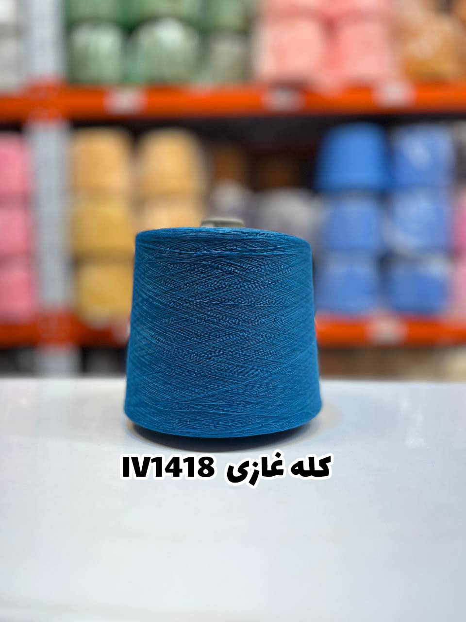 13-کله-غازی-iv1418 نخ اسپان ایرانی جوراب بافی رنگ کله غازی