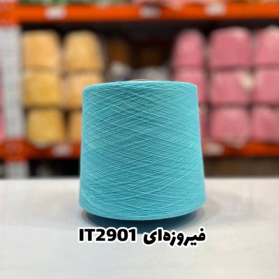 نخ اسپان ایرانی جوراب بافی رنگ فیروزه ای