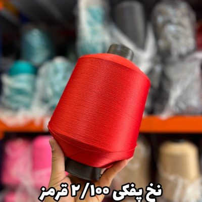 نخ پفکی نقشه جوراب نخ ترویرا 20/100 رنگ قرمز