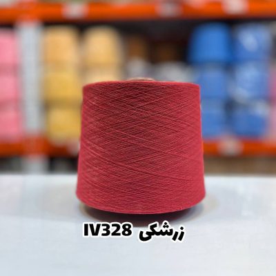 نخ اسپان ایرانی جوراب بافی رنگ زرشکی