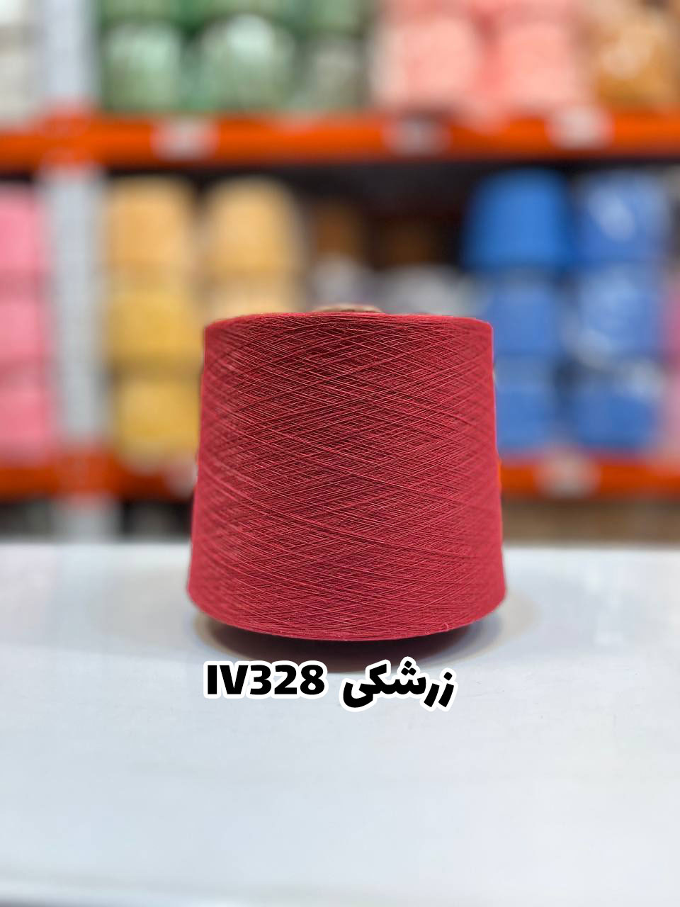 15-زرشکی-iv328 نخ اسپان ایرانی جوراب بافی رنگ زرشکی