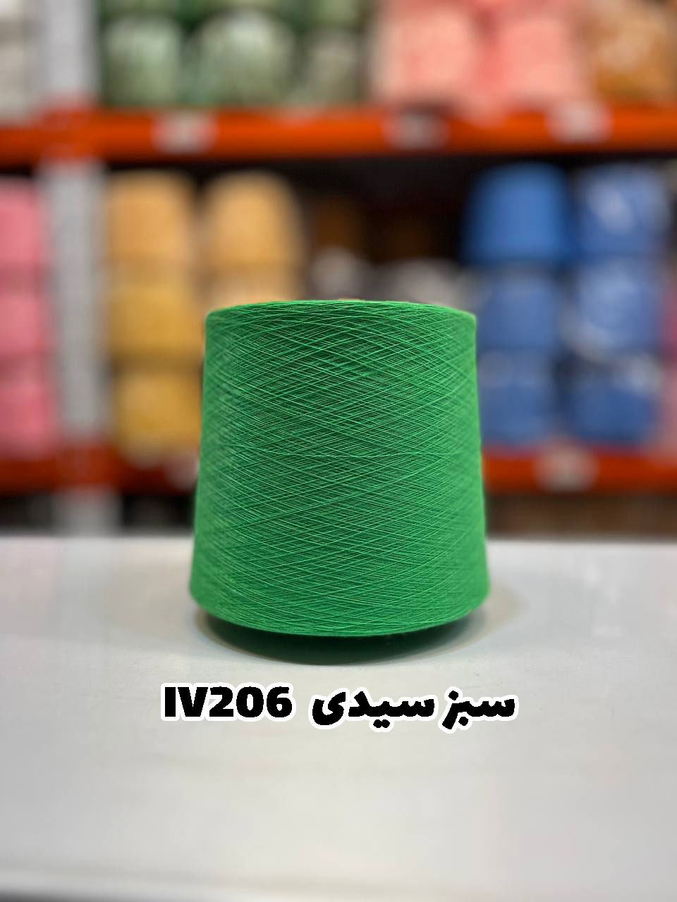 16-سبز-سیدی-iv206 نخ اسپان ایرانی جوراب بافی رنگ سبز سیدی
