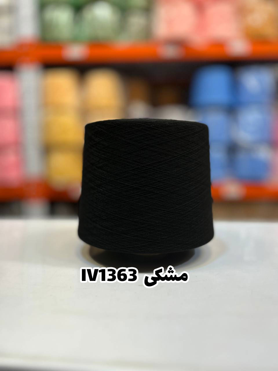 17-مشکی-iv1363 نخ اسپان ایرانی جوراب بافی رنگ مشکی