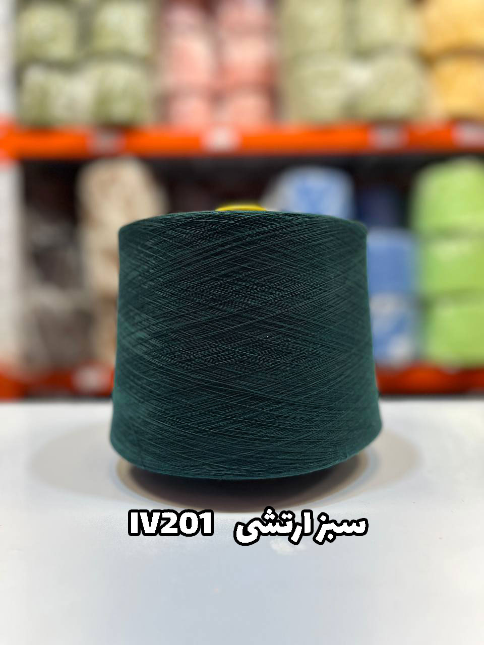 18-سبز-ارتشی-iv201 نخ اسپان ایرانی جوراب بافی رنگ سبز ارتشی