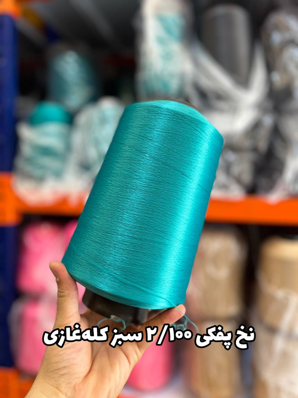 18 نخ پفکی نقشه جوراب نخ ترویرا 20/100 رنگ سبز کله غازی
