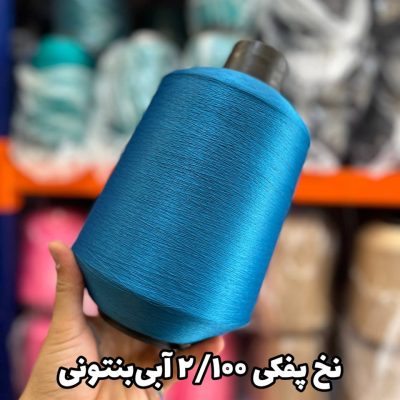 نخ پفکی نقشه جوراب نخ ترویرا 20/100 رنگ آبی بنتونی
