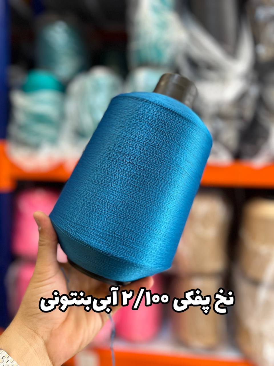 19 نخ پفکی نقشه جوراب نخ ترویرا 20/100 رنگ آبی بنتونی