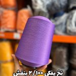 نخ پفکی نقشه جوراب نخ ترویرا 20/100 رنگ بنفش