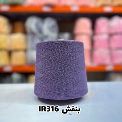 نخ اسپان ایرانی جوراب بافی رنگ بنفش