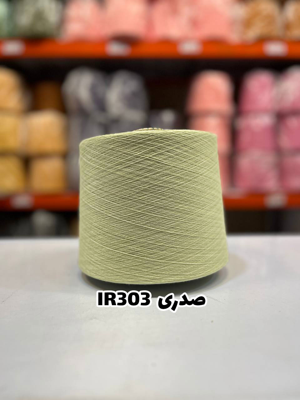 2-صدری-ir303 نخ اسپان ایرانی جوراب بافی رنگ صدری