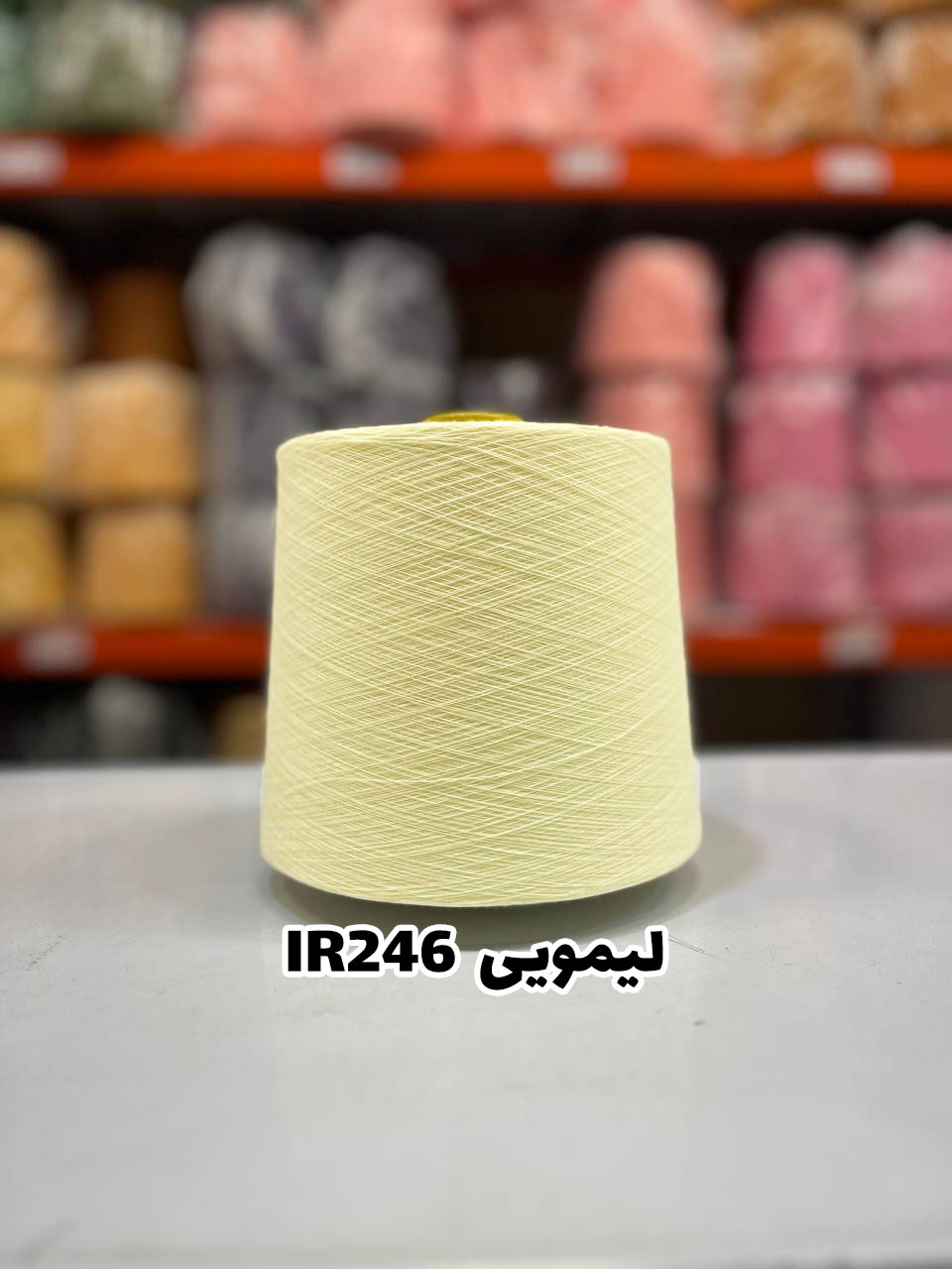 2-لیمویی-ir246 نخ اسپان ایرانی جوراب بافی رنگ لیمویی