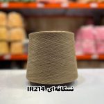 نخ اسپان ایرانی جوراب بافی رنگ نسکافه ای