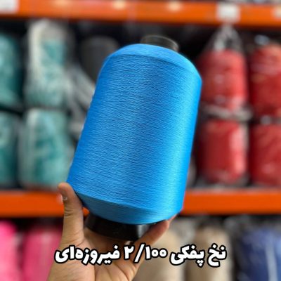 نخ پفکی نقشه جوراب نخ ترویرا 20/100 رنگ فیروزه ای