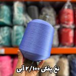 نخ پفکی نقشه جوراب نخ ترویرا 20/100 رنگ آبی