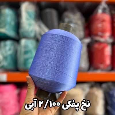 نخ پفکی نقشه جوراب نخ ترویرا 20/100 رنگ آبی