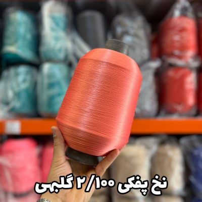 نخ پفکی نقشه جوراب نخ ترویرا 20/100 رنگ گلبهی