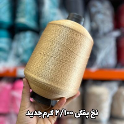 نخ پفکی نقشه جوراب نخ ترویرا 20/100 رنگ کرم جدید