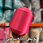 نخ پفکی نقشه جوراب نخ ترویرا 20/100 رنگ سرخابی