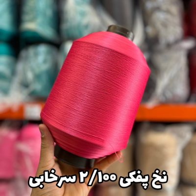 نخ پفکی نقشه جوراب نخ ترویرا 20/100 رنگ سرخابی