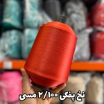 نخ پفکی نقشه جوراب نخ ترویرا 20/100 رنگ مسی
