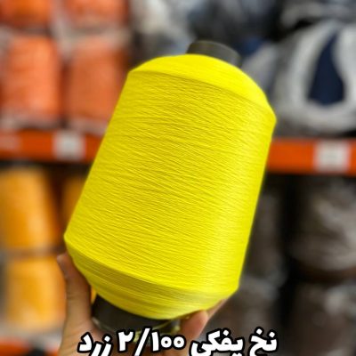 نخ پفکی نقشه جوراب نخ ترویرا 20/100 رنگ زرد