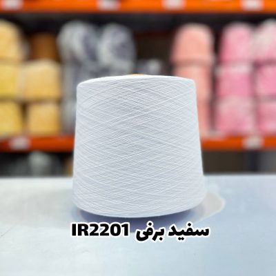 نخ اسپان ایرانی جوراب بافی رنگ سفید برفی