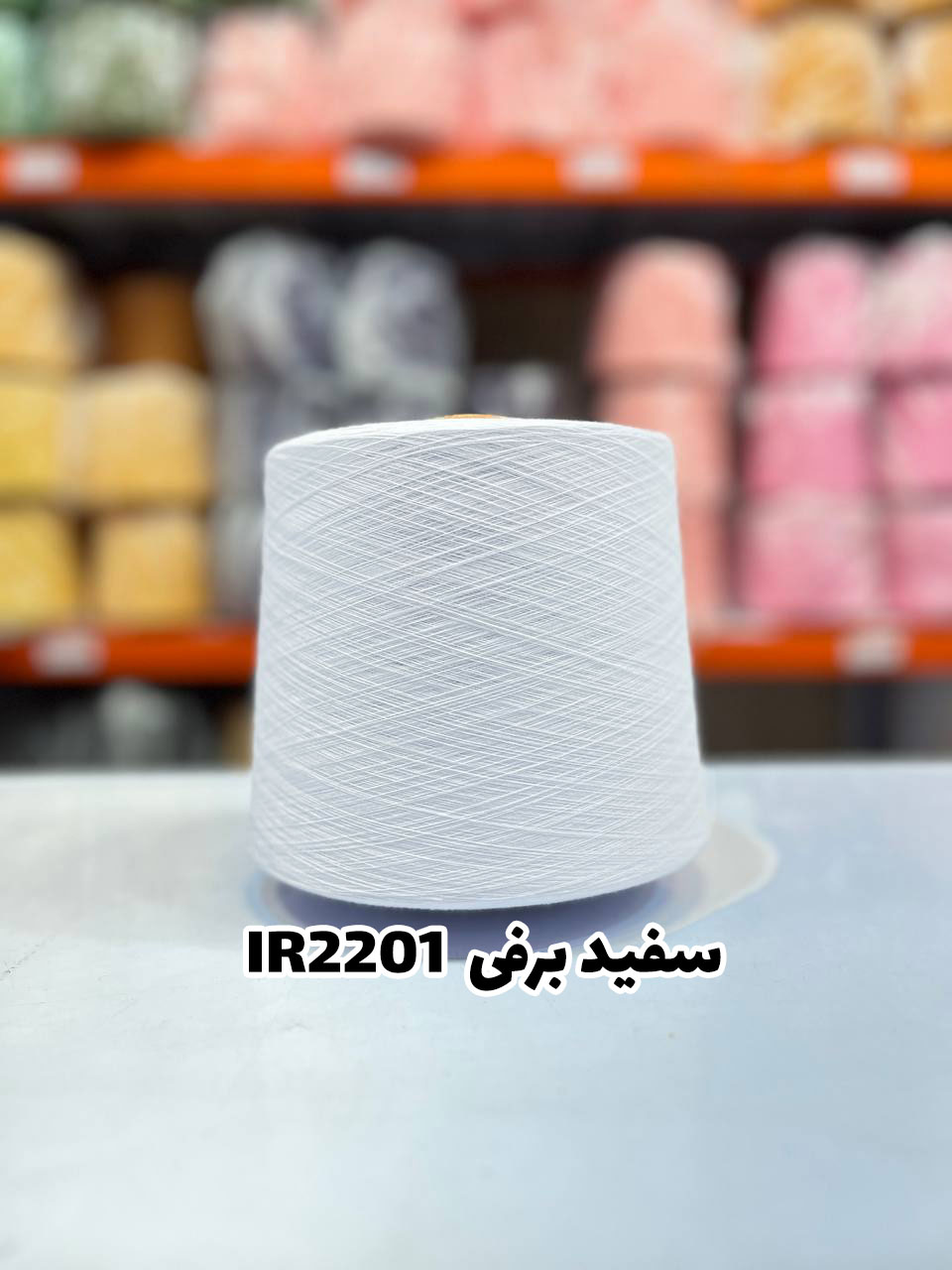 3-سفید-برفی-ir2201 نخ اسپان ایرانی جوراب بافی رنگ سفید برفی