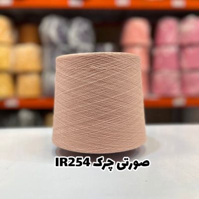 نخ اسپان ایرانی جوراب بافی رنگ صورتی چرک